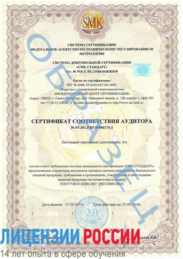 Образец сертификата соответствия аудитора №ST.RU.EXP.00006174-2 Зеленодольск Сертификат ISO 22000